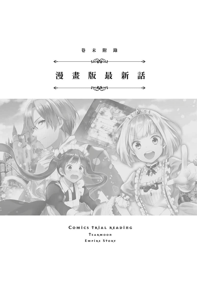 《堤亚穆帝国物语 ～从断头台开始，公主重生后的逆转人生～》3 卷末附录 漫画版最新话插图（2）
