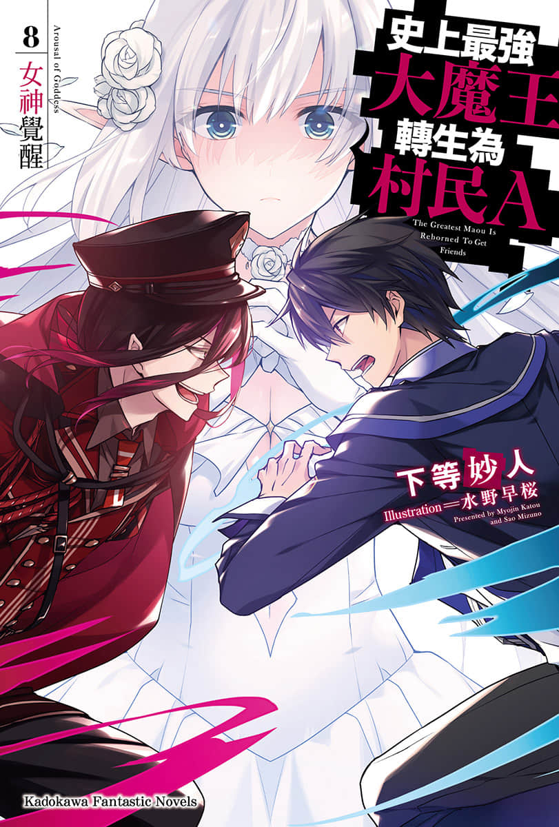 《史上最强大魔王转生为村民A》8 女神觉醒 插图(1)