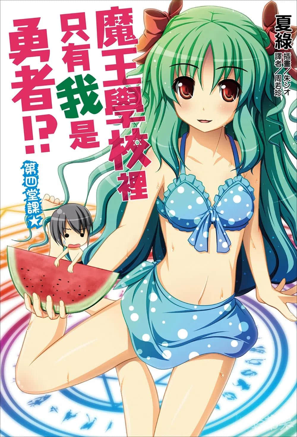 魔王學校裏只有我是勇者!?小說插圖（48）