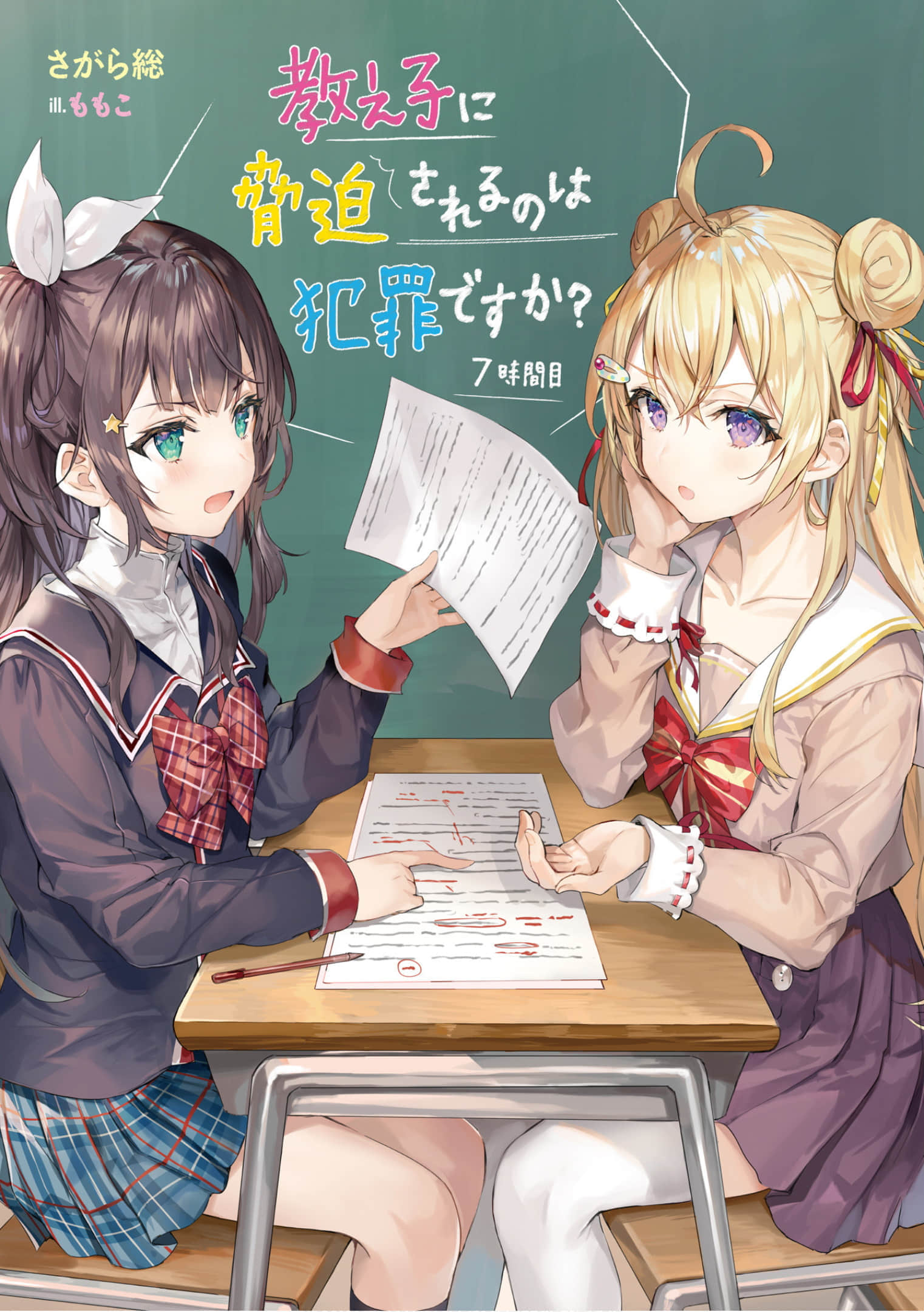 《被學生脅迫這事兒是犯罪嗎？》7 插圖（2）