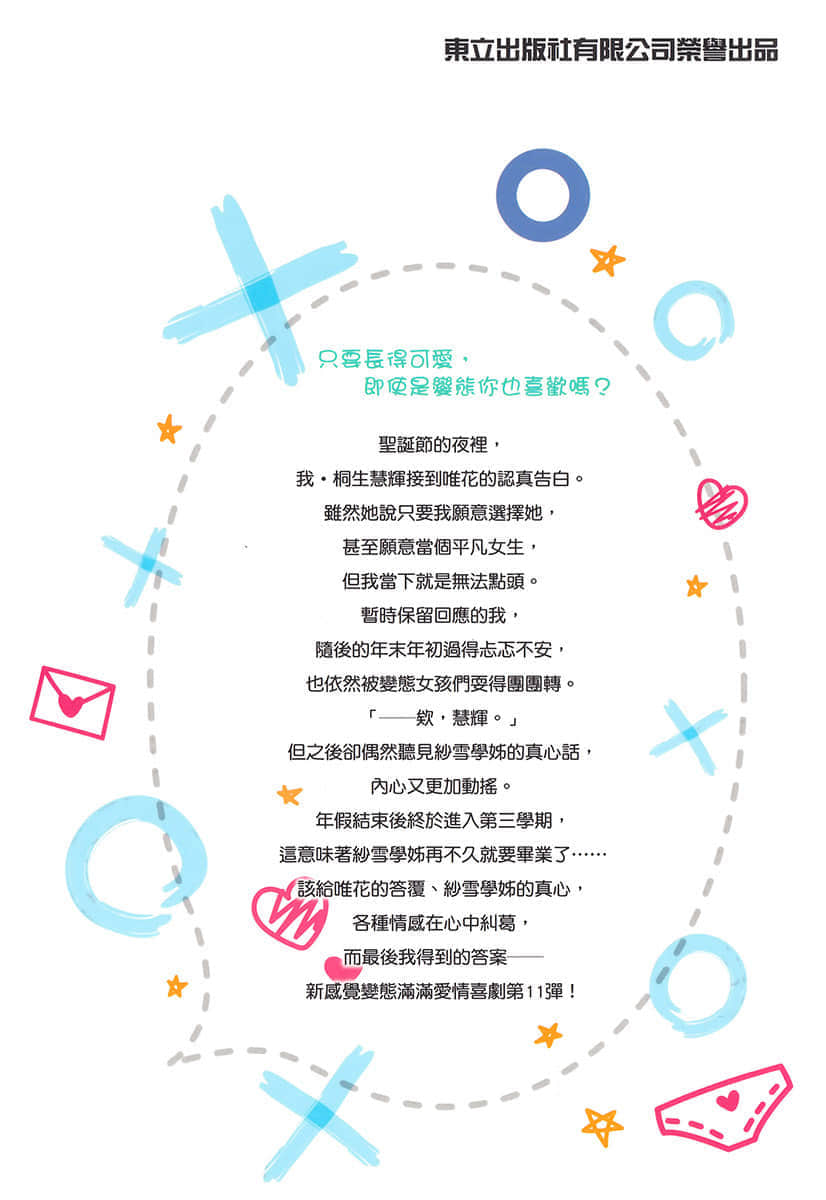 《只要长得可爱，即使是变态你也喜欢吗？》11 插图（17）