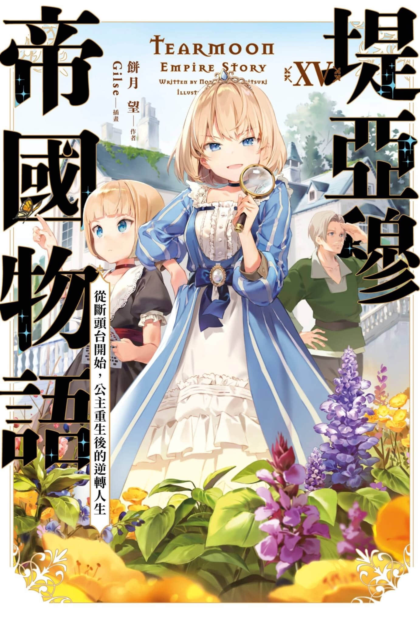 《堤亚穆帝国物语 ～从断头台开始，公主重生后的逆转人生～》15 插图（1）