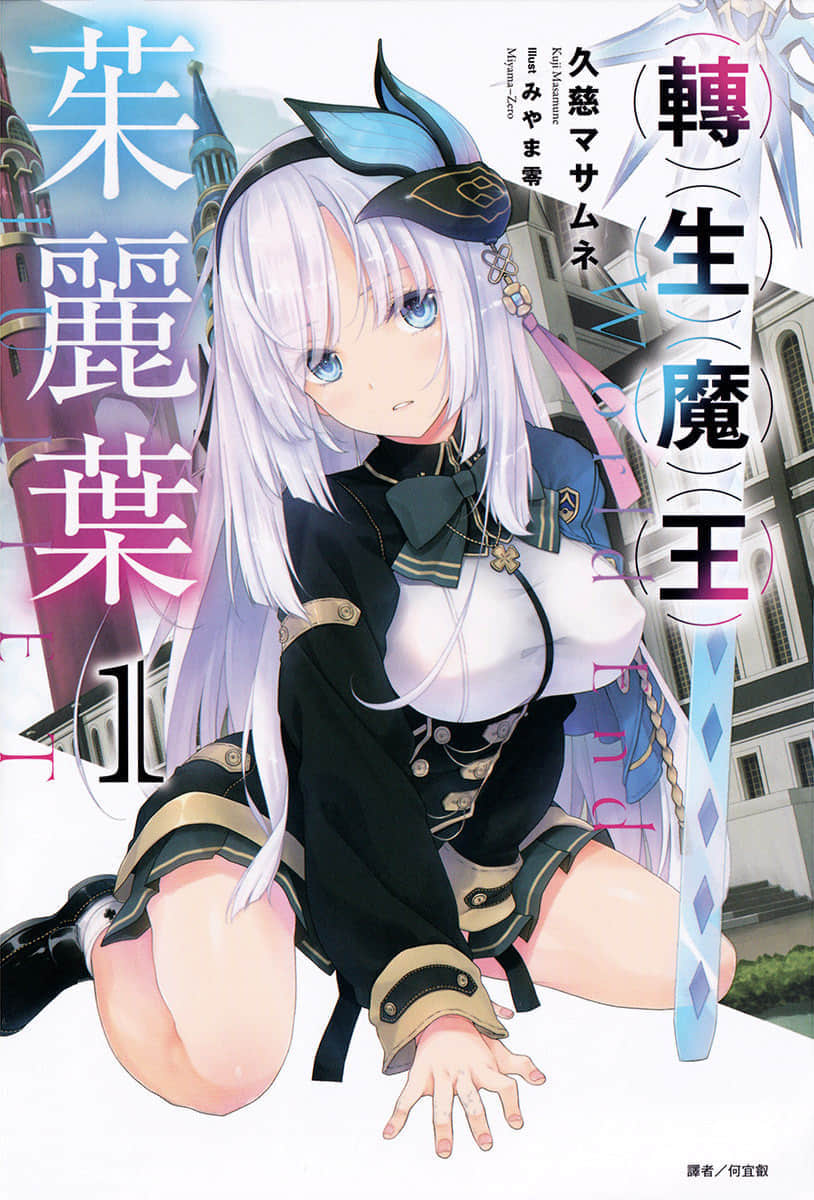《转生魔王茱丽叶》1 插图（1）