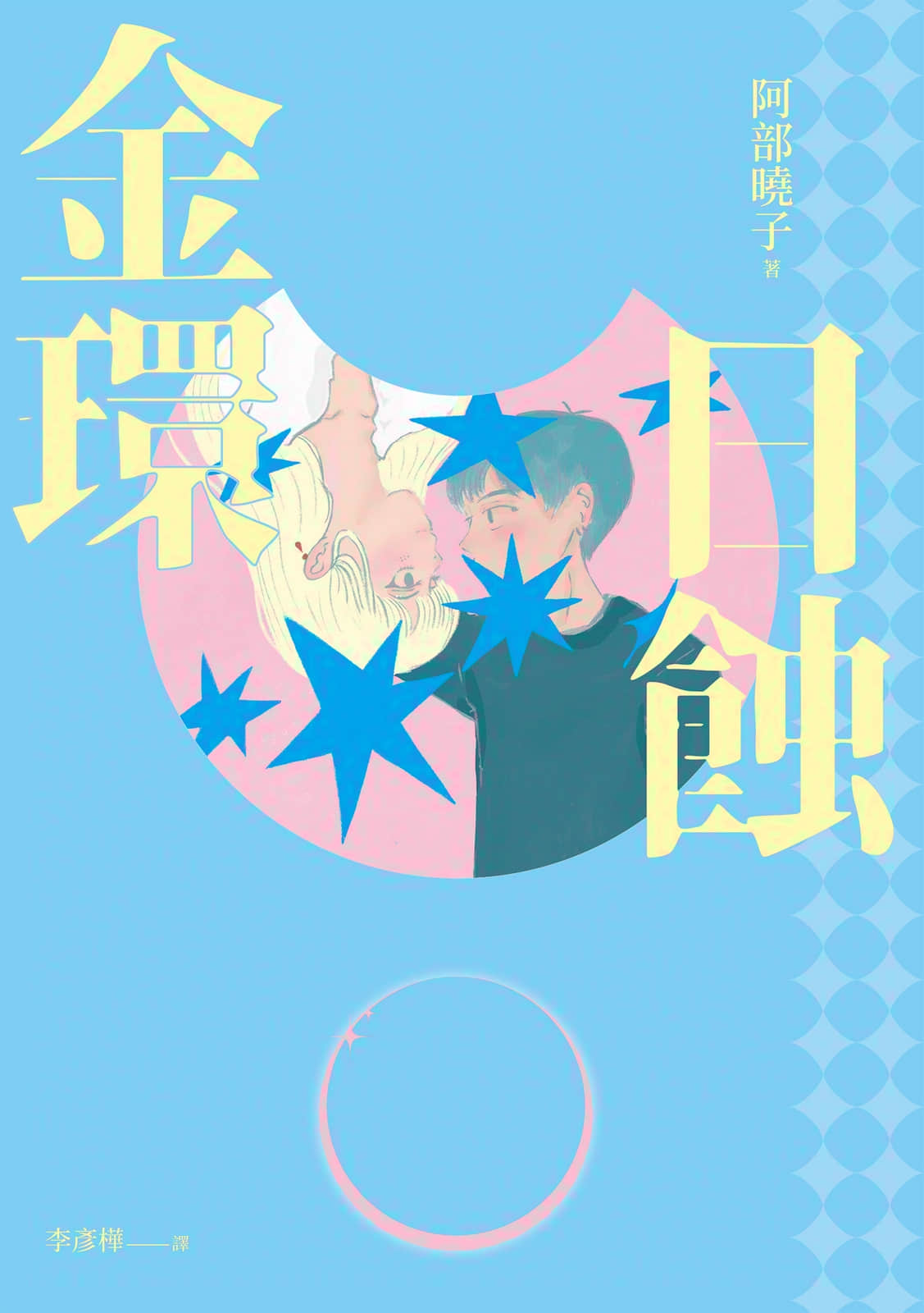 《金环日蚀》全一册 作品相关插图（1）