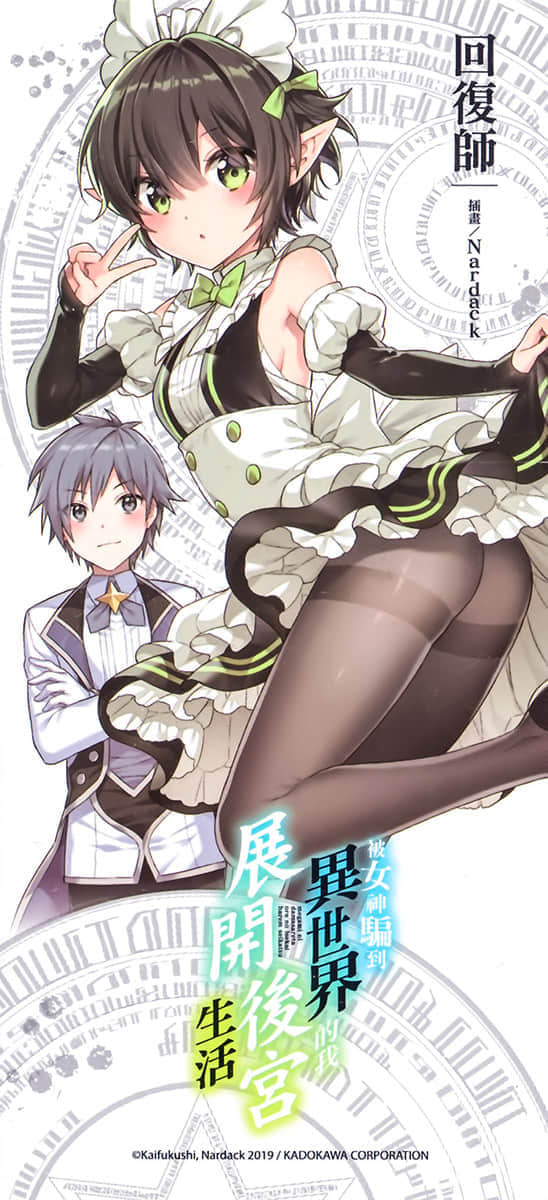 《被女神骗到异世界的我展开后宫生活》2 后记插图（1）