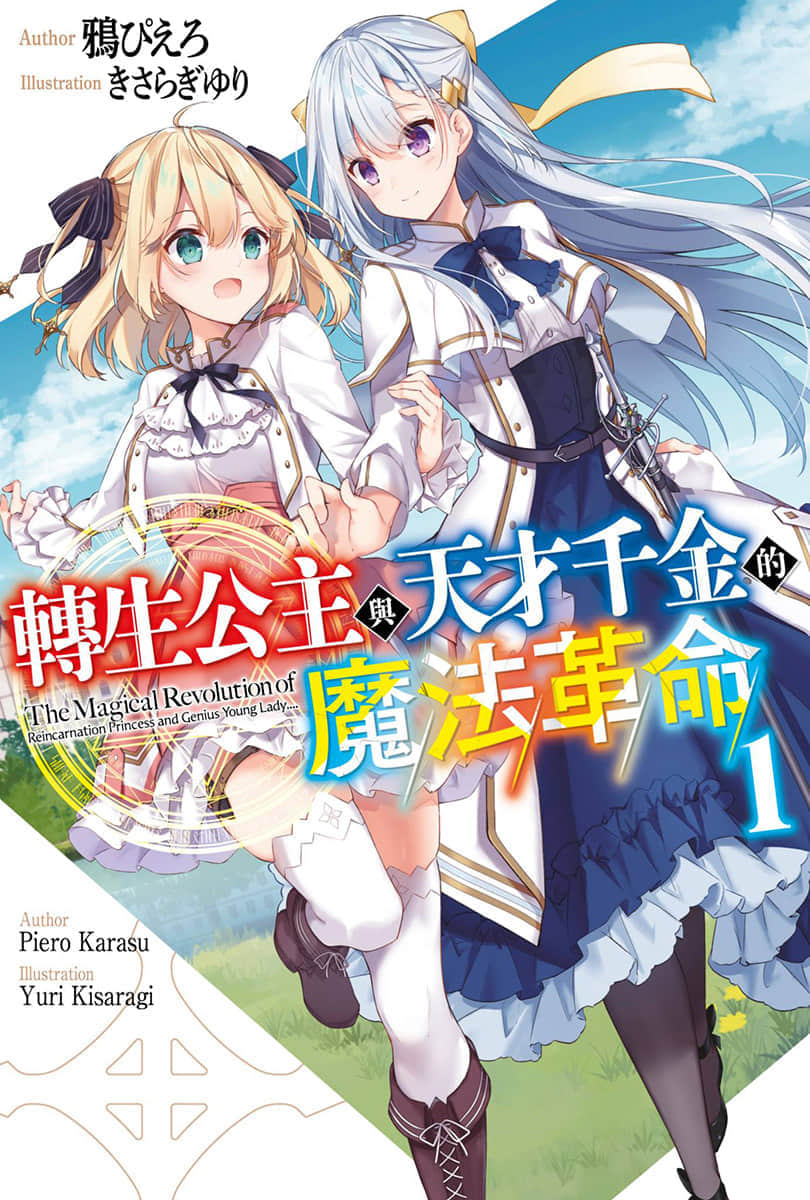 轉生公主與天才千金的魔法革命小說插圖（34）