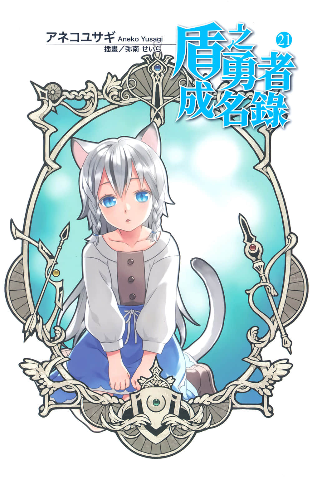 盾之勇者成名錄小說插圖（278）