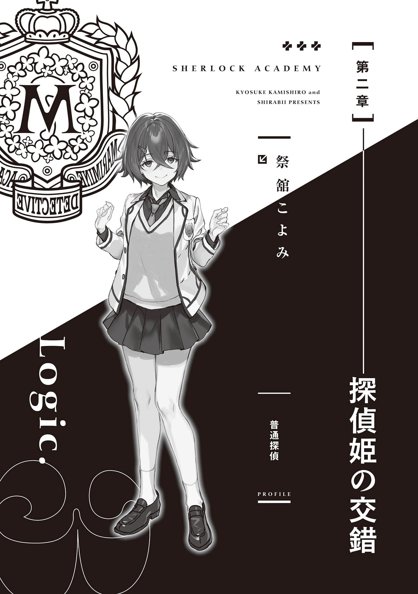 《夏洛克＋侦探学园》Logic.3 乌鸦染成虹色之时 第二章 侦探公主的交错插图（1）