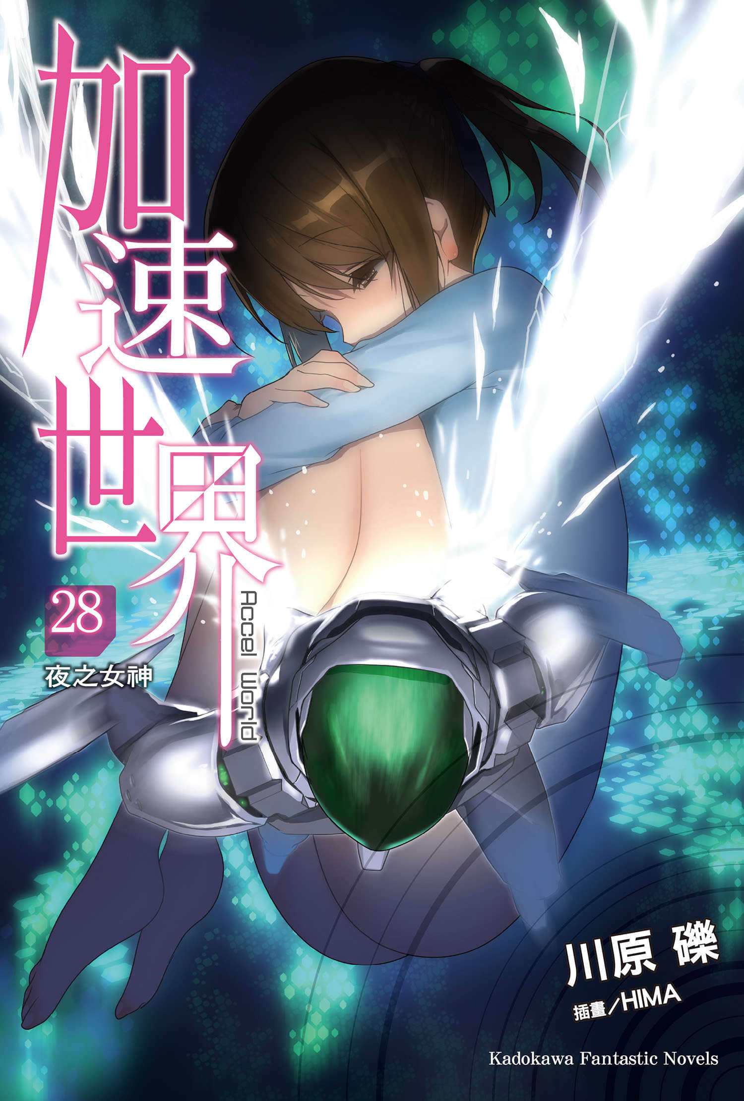 加速世界小說插圖（497）