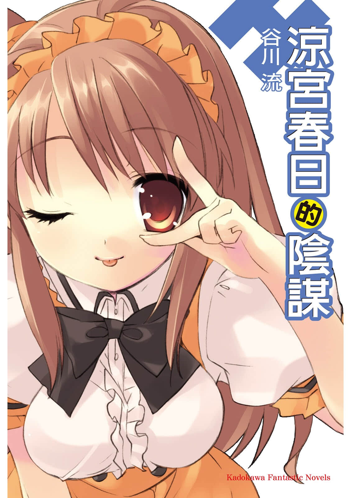 《凉宫春日系列》07卷 凉宫春日的阴谋 插图（1）