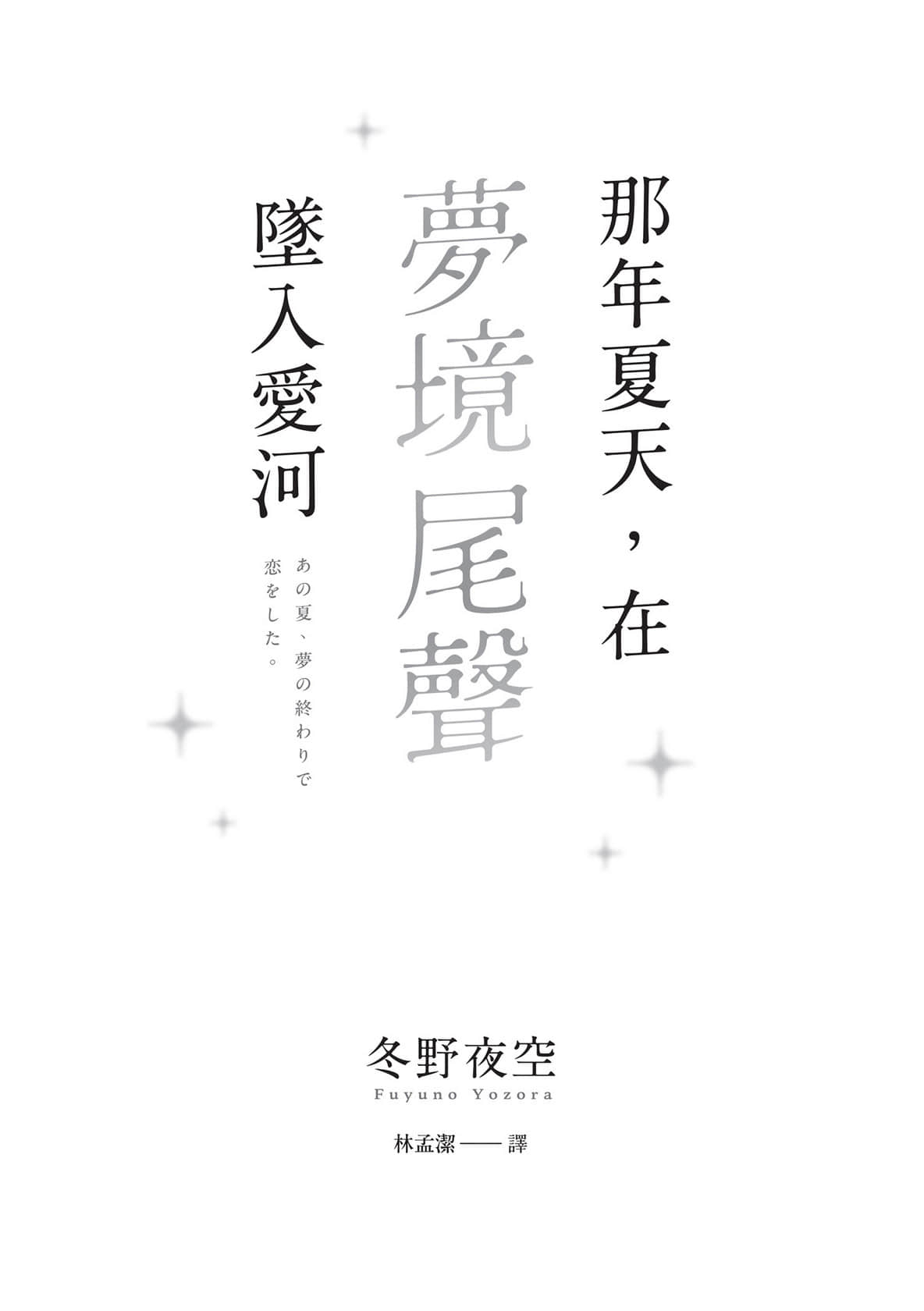 那年夏天，在梦境尾声坠入爱河小说插图（14）