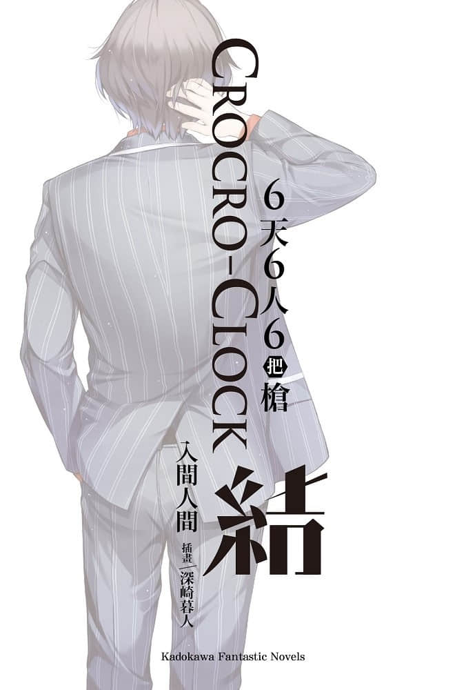 6天6人6把槍 CROCRO-CLOCK小說插圖（28）