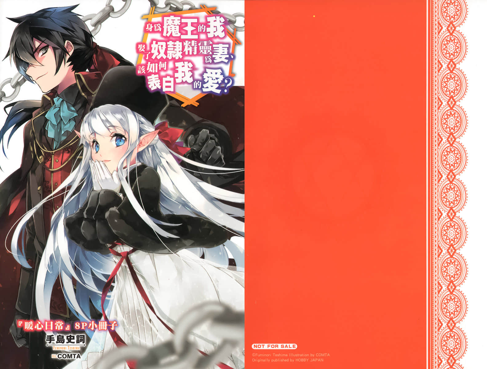 《身为魔王的我娶了奴隶精灵为妻,该如何表白我的爱?》9 ●Melonbooks店舖特典插图(1)
