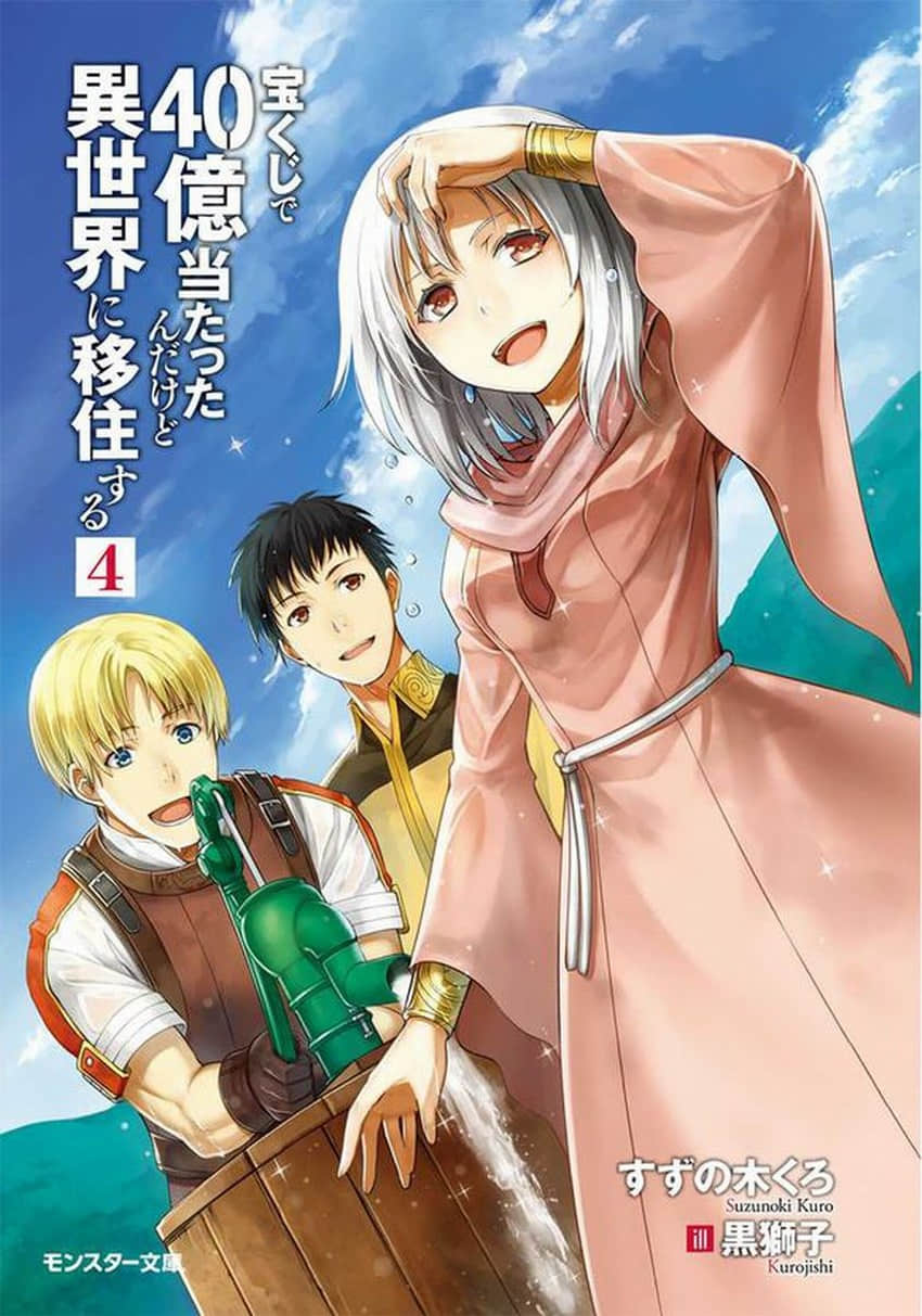 《中了40亿圆乐透的我要搬到异世界去住了》4 插图（2）