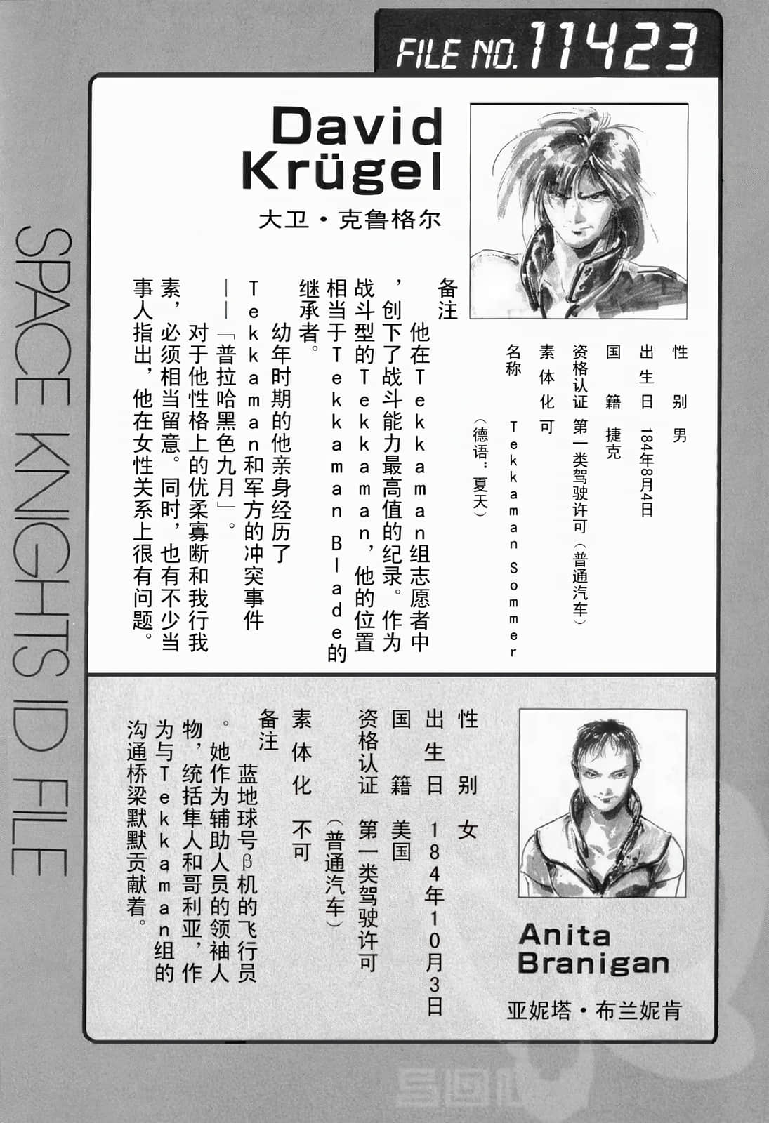 《宇宙骑士铁加曼BLADEⅡ 水晶宫的少女》全一册 人物档案和设定插图（3）