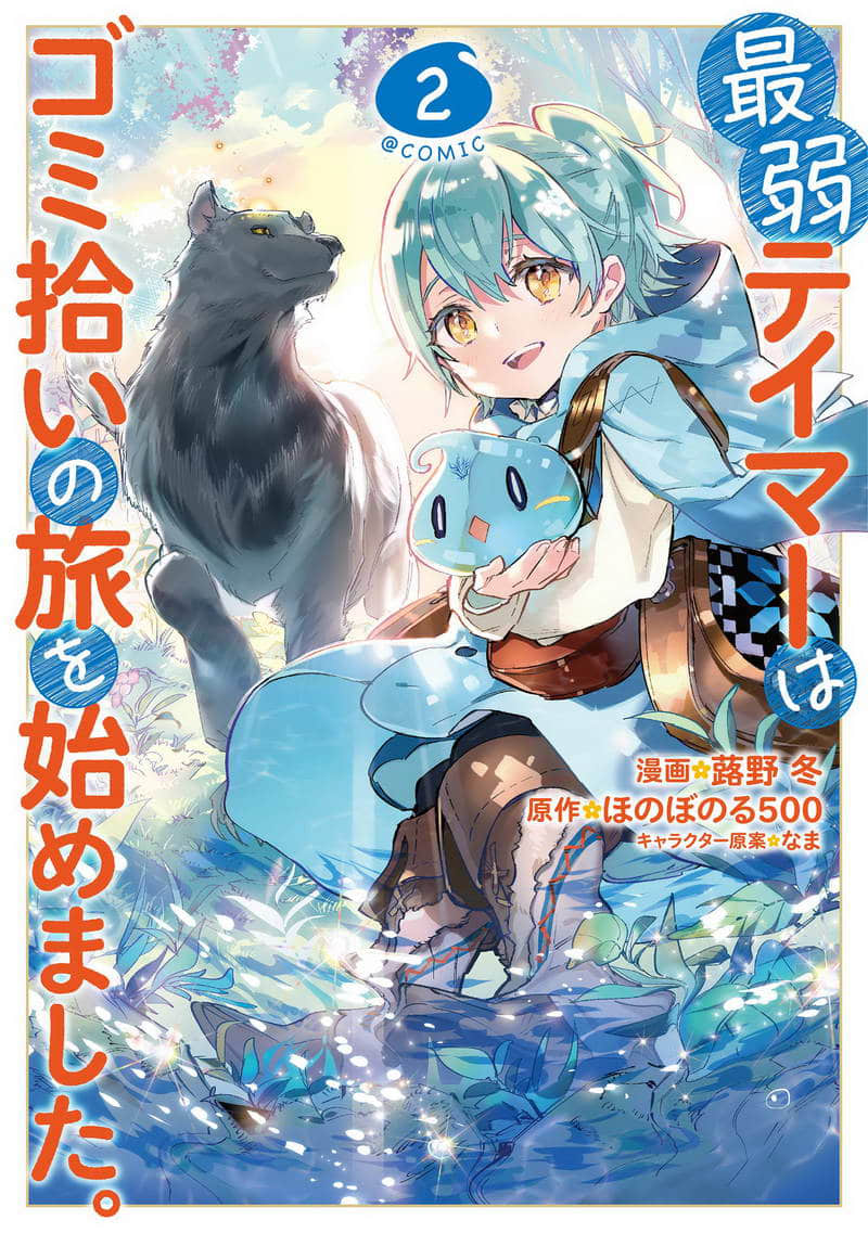 《最弱的驯养师开启的捡垃圾的旅途》作品相关 漫画封面插图（2）