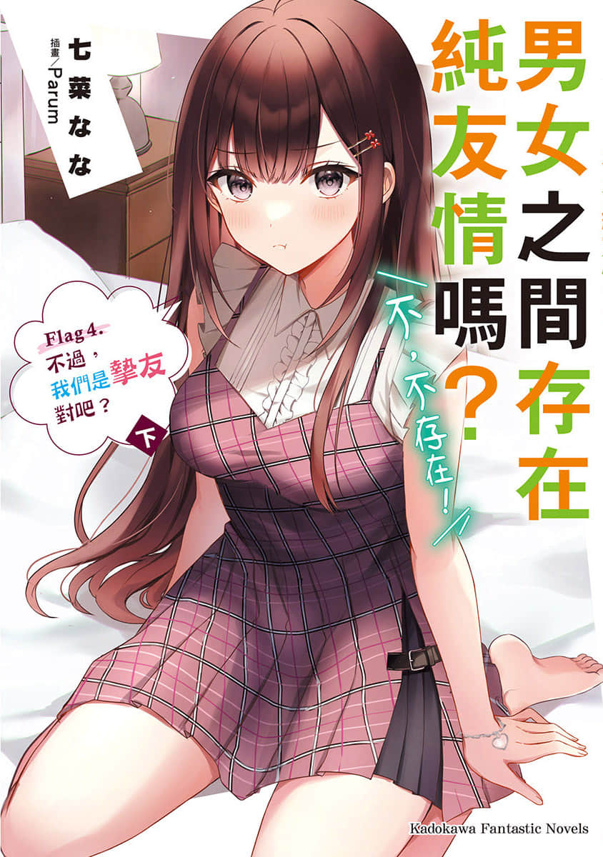 《男女之间存在纯友情吗？（不，不存在！）》Flag 4. 不过，我们是挚友对吧？〈下〉 插图（1）
