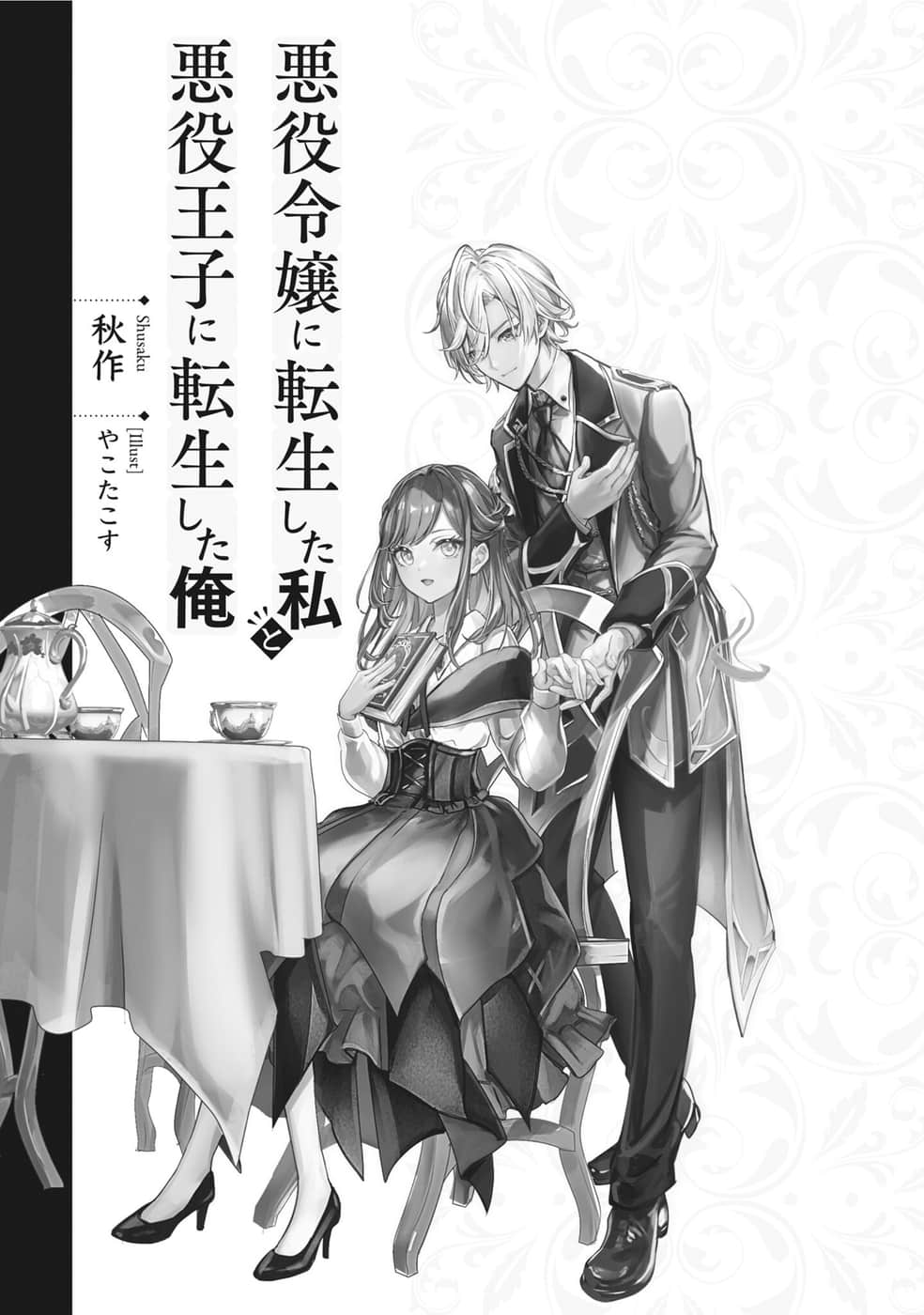 《转生成恶役千金的我与转生成恶役王子的吾》一觉醒来成为了恶役 作品相关插图（5）