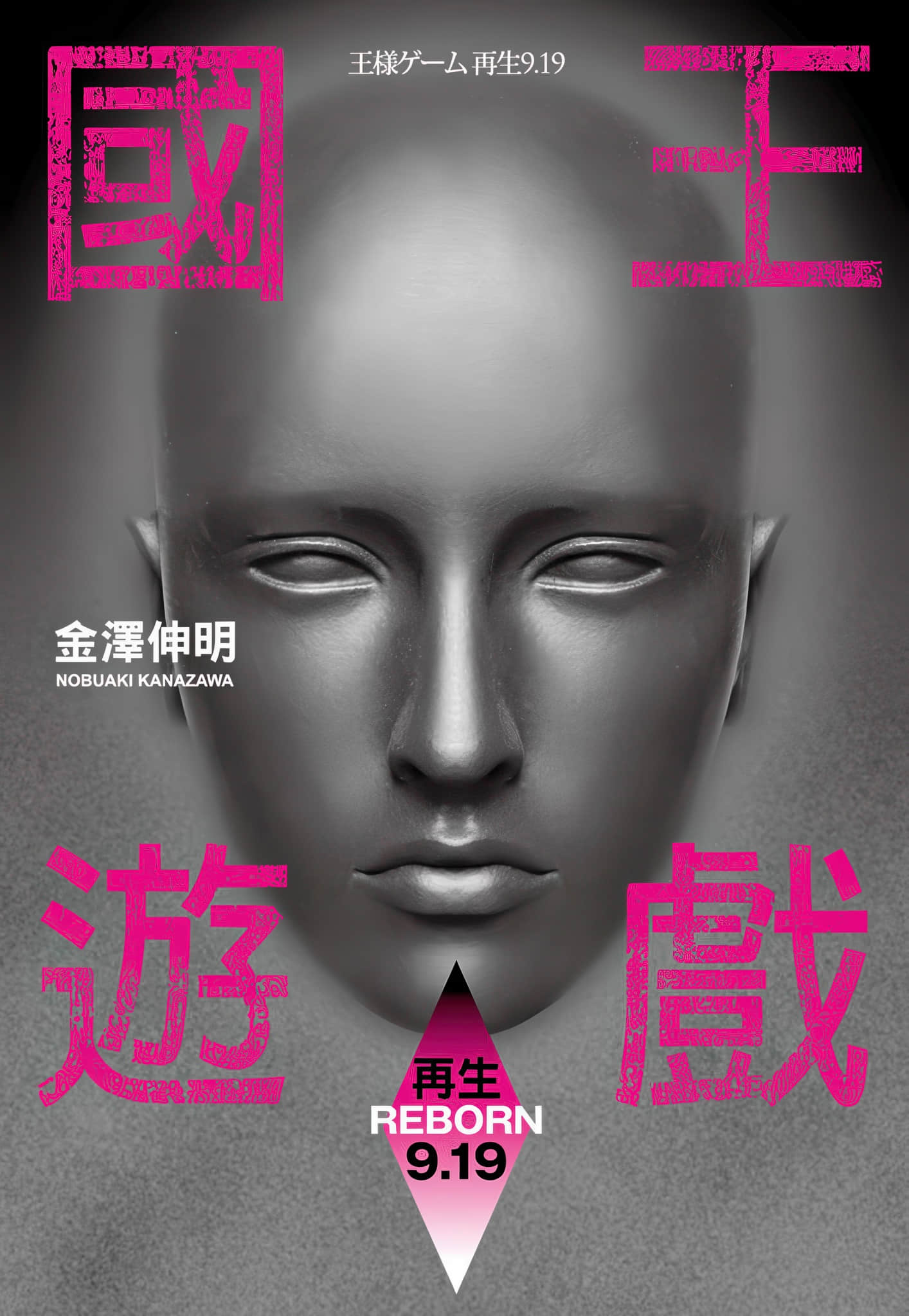 《国王游戏》7 再生9.19 作品相关插图（2）