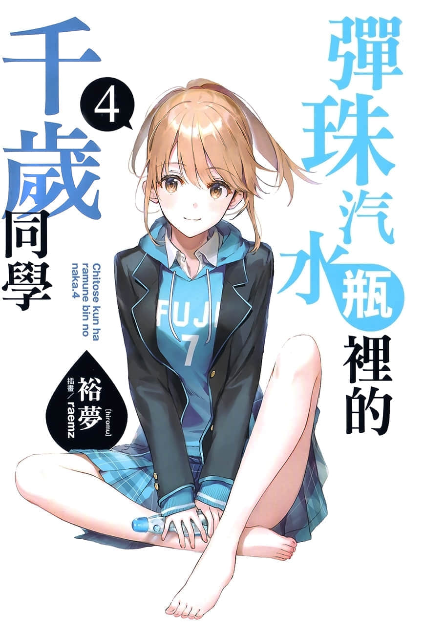 《弹珠汽水瓶里的千岁同学》4 插图（2）