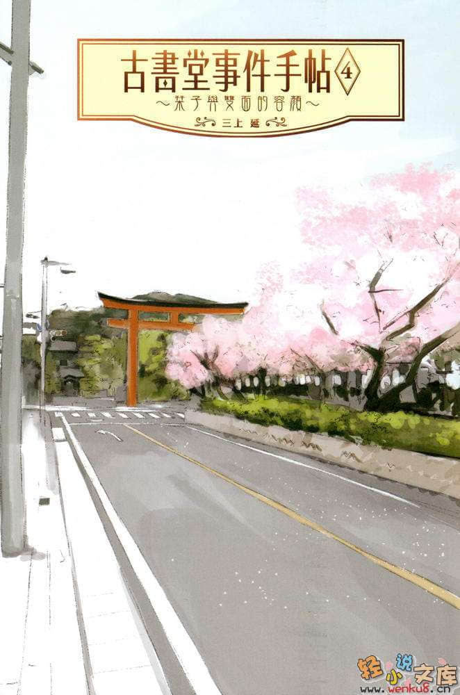 《古书堂事件手帖 栞子篇》4 栞子与双面的容颜 插图（2）