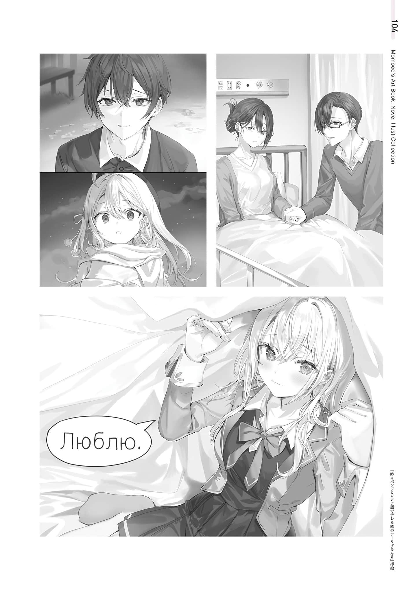 《不時輕聲地以俄語遮羞的鄰座艾莉同學》ももこ畫集 原作小說內頁插畫集錦插圖（28）