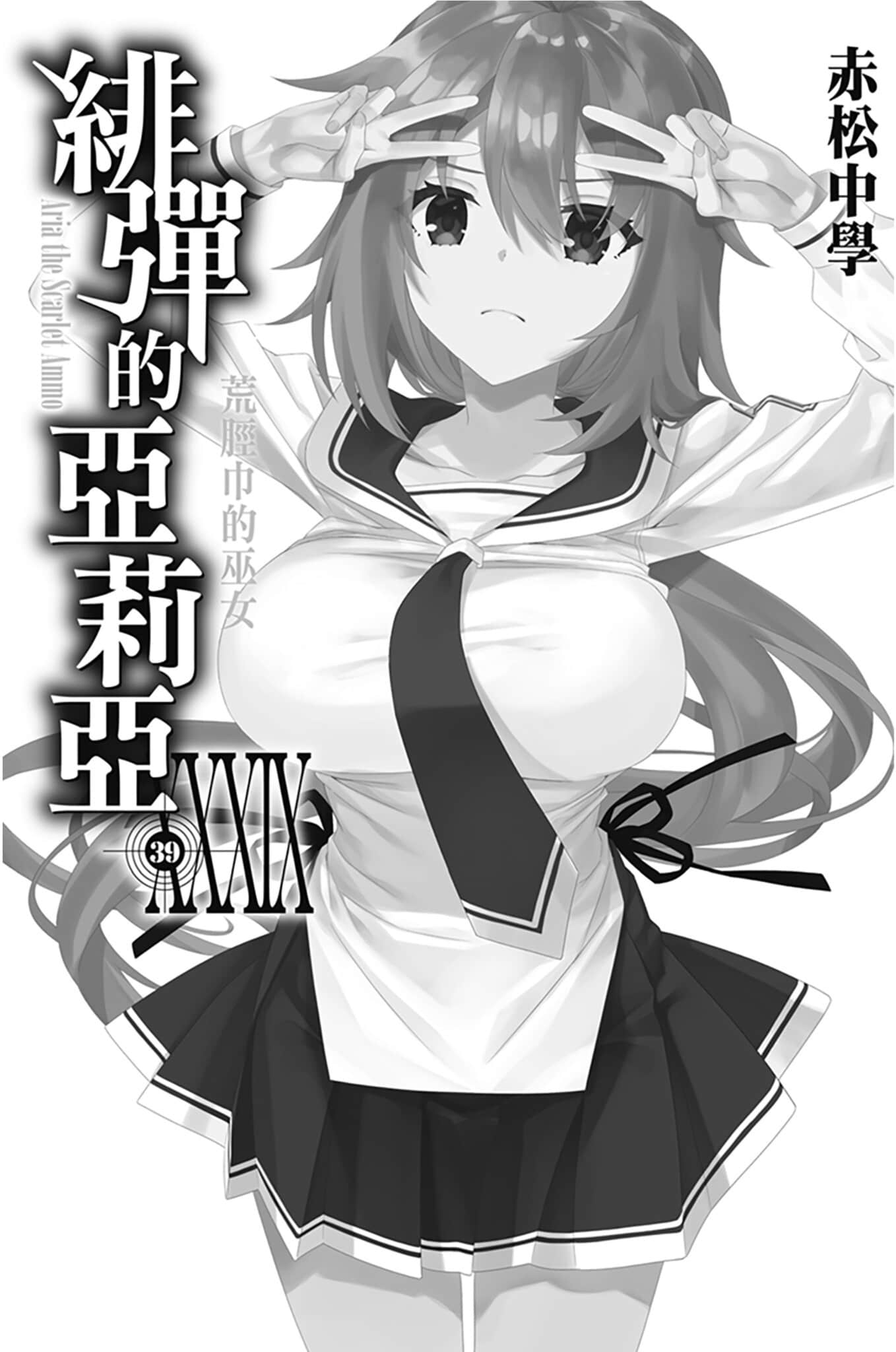 《绯弹的亚莉亚》39 荒胫巾的巫女 插图(2)