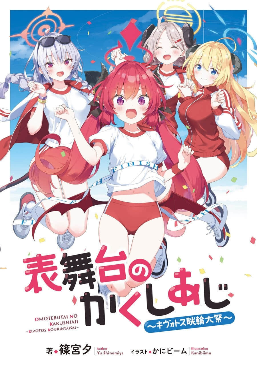 《主舞臺的各種味道 ～基沃託斯晄輪大祭～》全一冊 插圖（1）