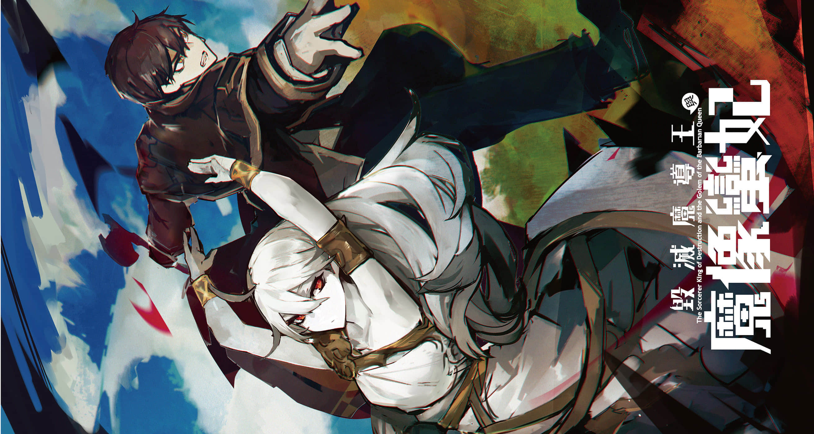 毁灭魔导王与魔像蛮妃小说插图（18）