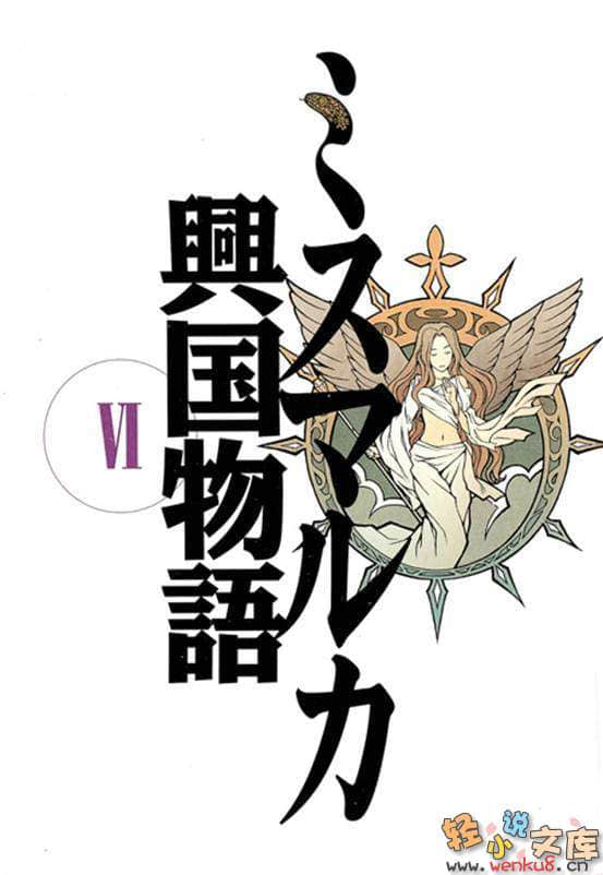密斯玛路卡兴国物语小说插图（82）