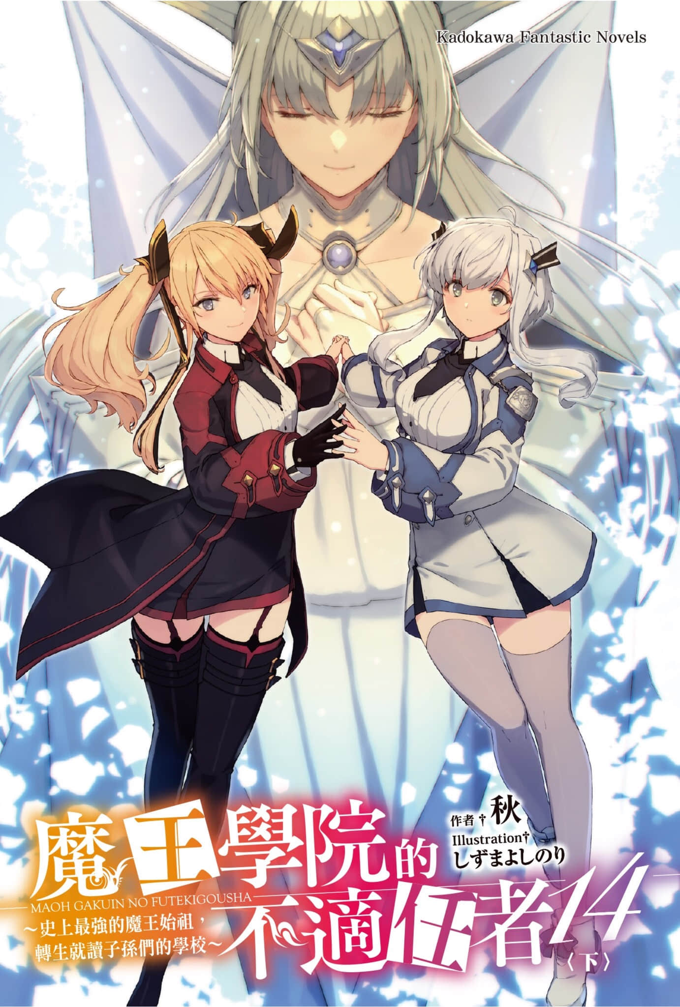 《魔王學院的不適任者 ～史上最強的魔王始祖，轉生就讀子孫們的學校～》14〈下〉 插圖（2）