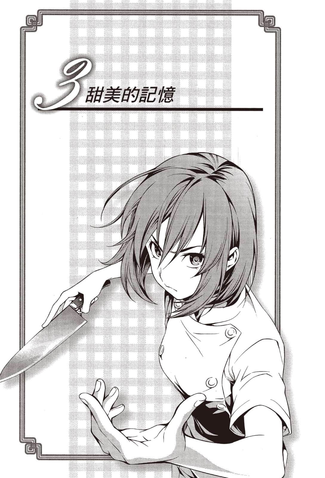 《食戟之灵 ～a la carte～》2 甜美的记忆 3 甜M的记忆插图（1）