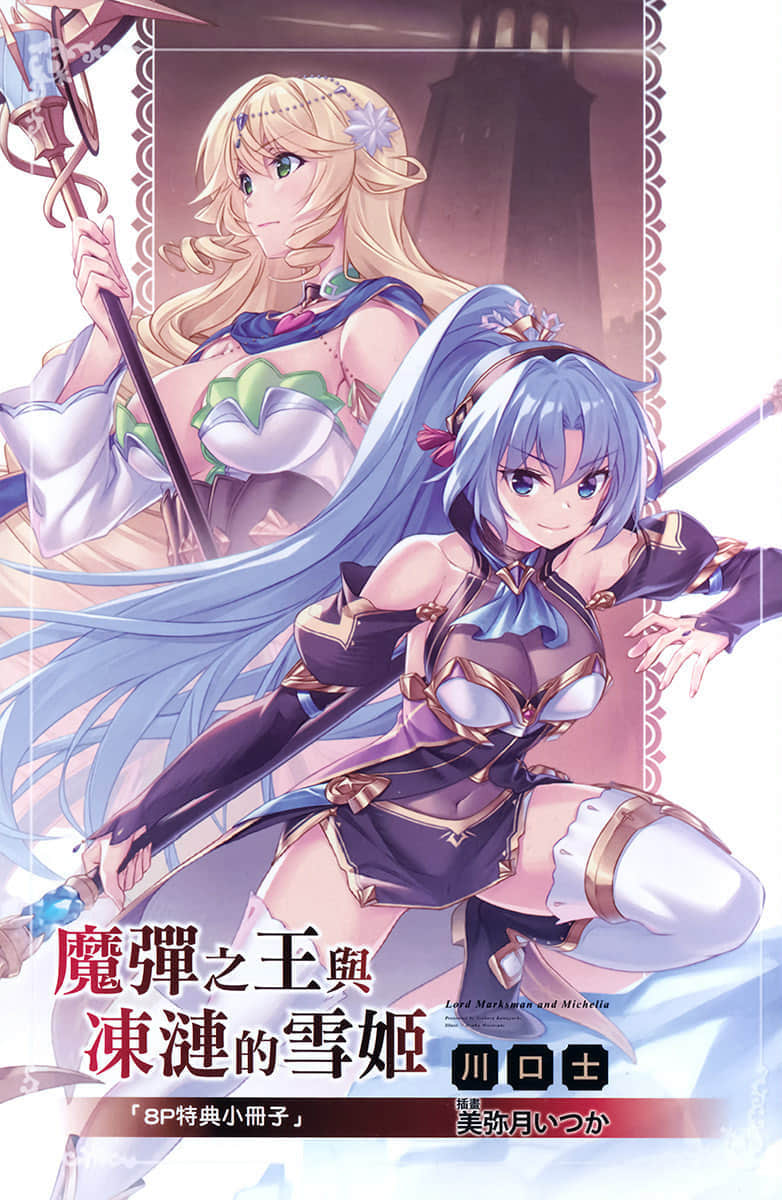 《魔弹之王与冻涟的雪姬》3 Gamers特典短篇插图（1）