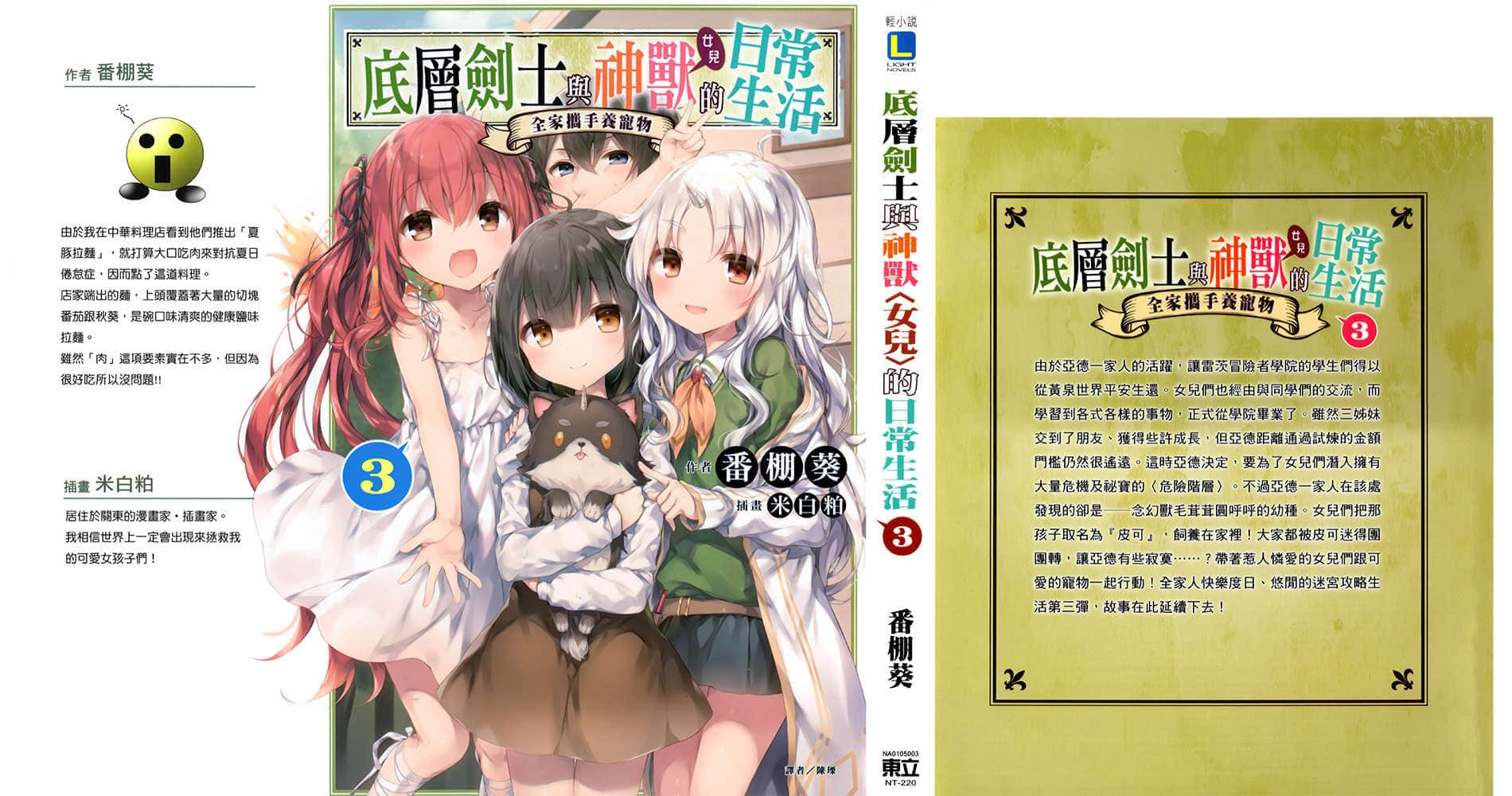 《底層劍士與神獸〈女兒〉的日常生活》3 全家攜手養寵物 後記插圖（2）
