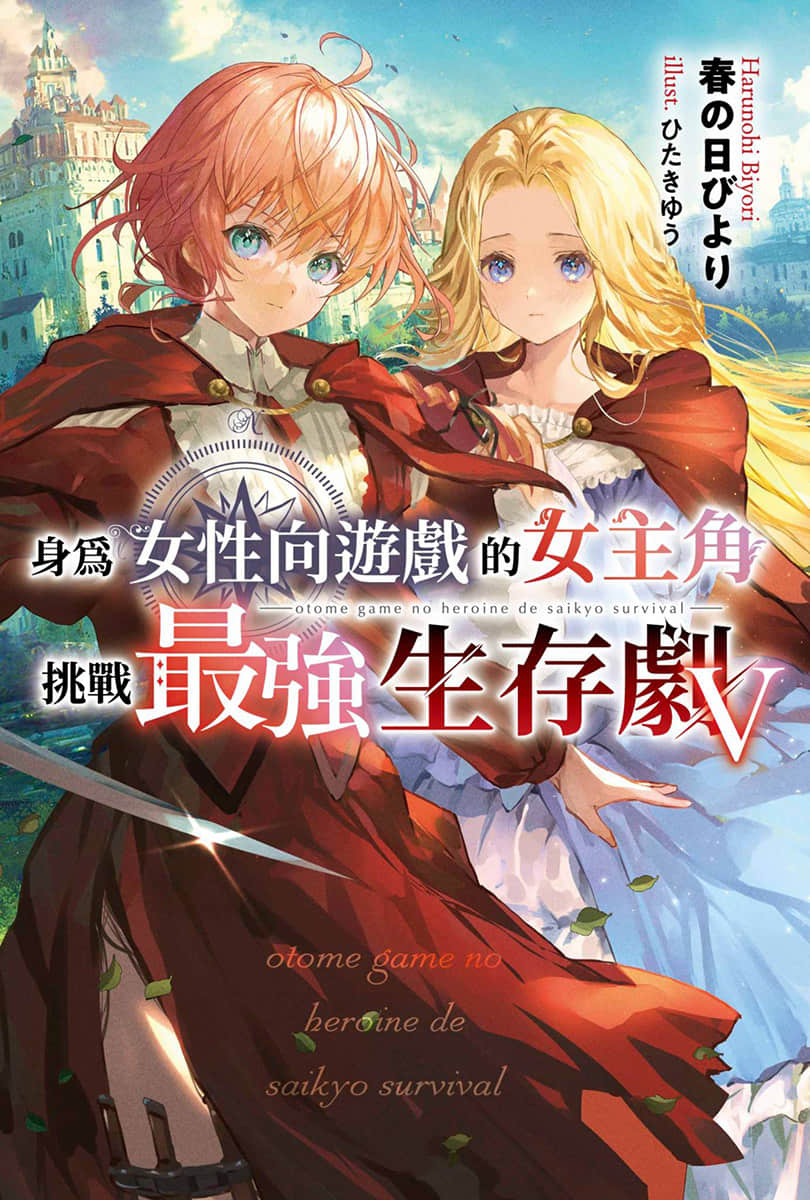 《身爲女性向遊戲的女主角挑戰最強生存劇》V 第二部 學園篇 鐵薔薇公主 插圖（1）
