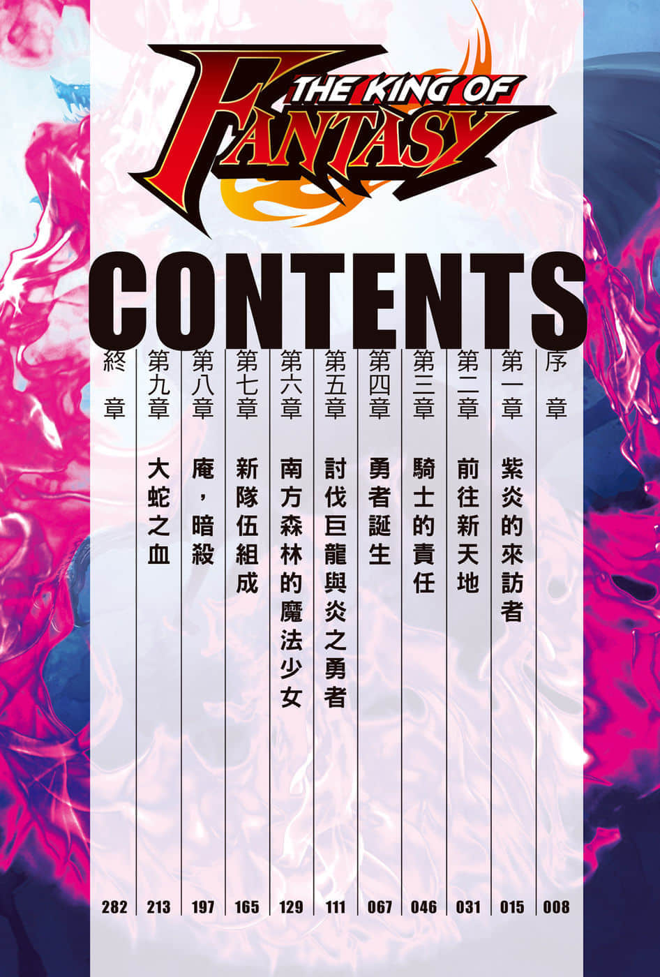THE KING OF FANTASY 八神庵的异世界无双小说插图（9）