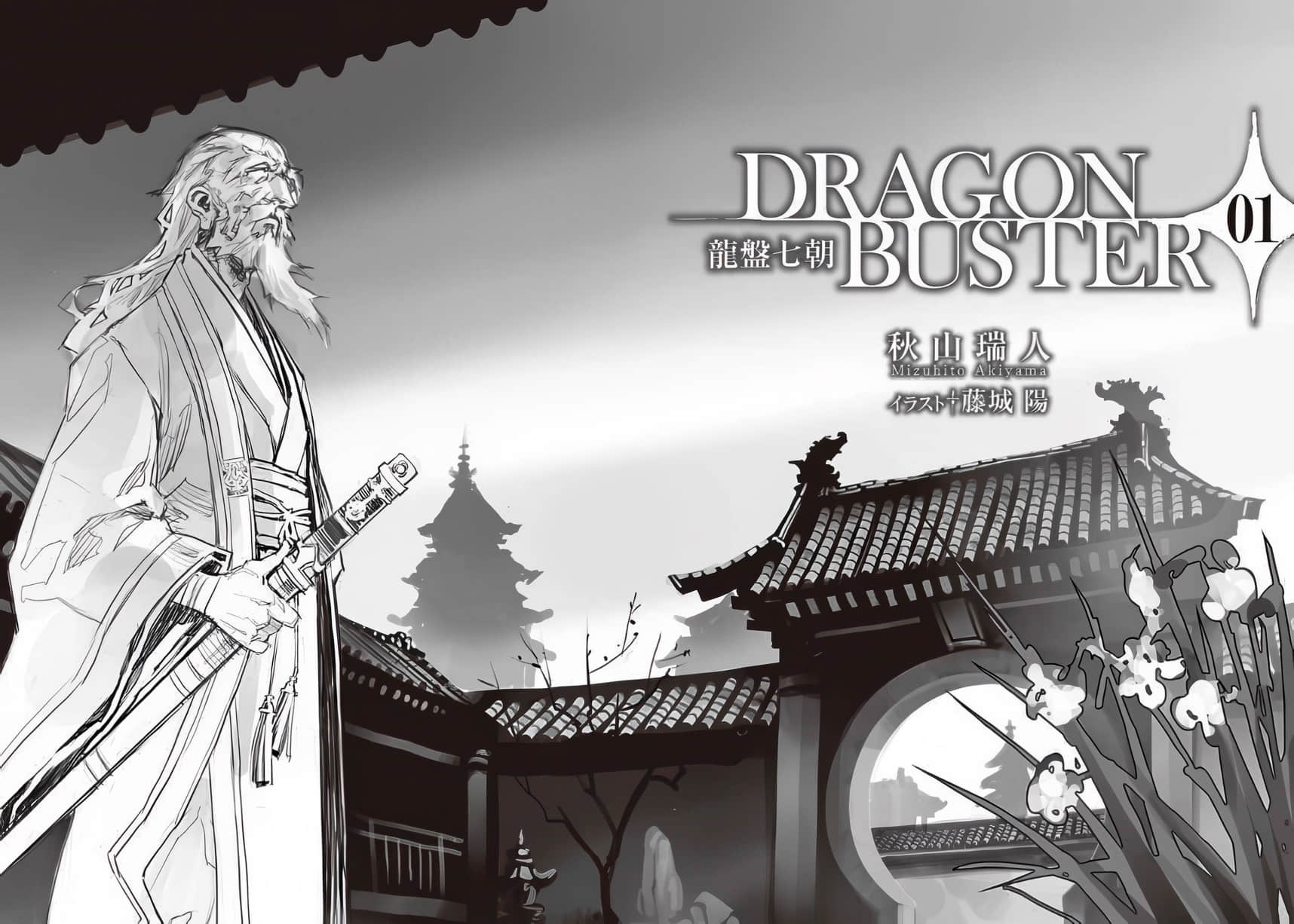 《龙盘七朝 DRAGONBUSTER》1 序──龙的流派插图（1）