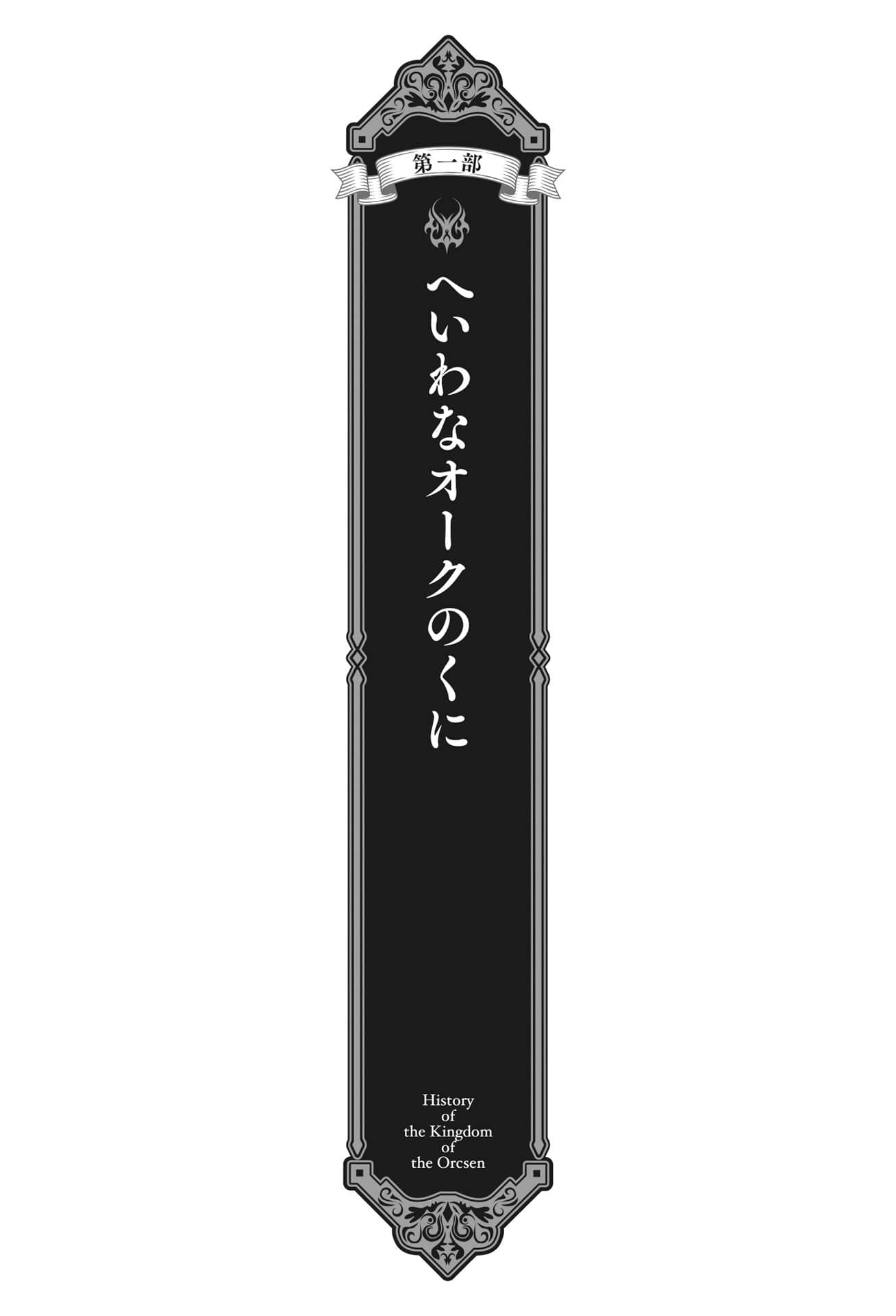 奥尔森王国史 ～野蛮的兽人之国如何烧毁和平的精灵之国～小说插图（4）