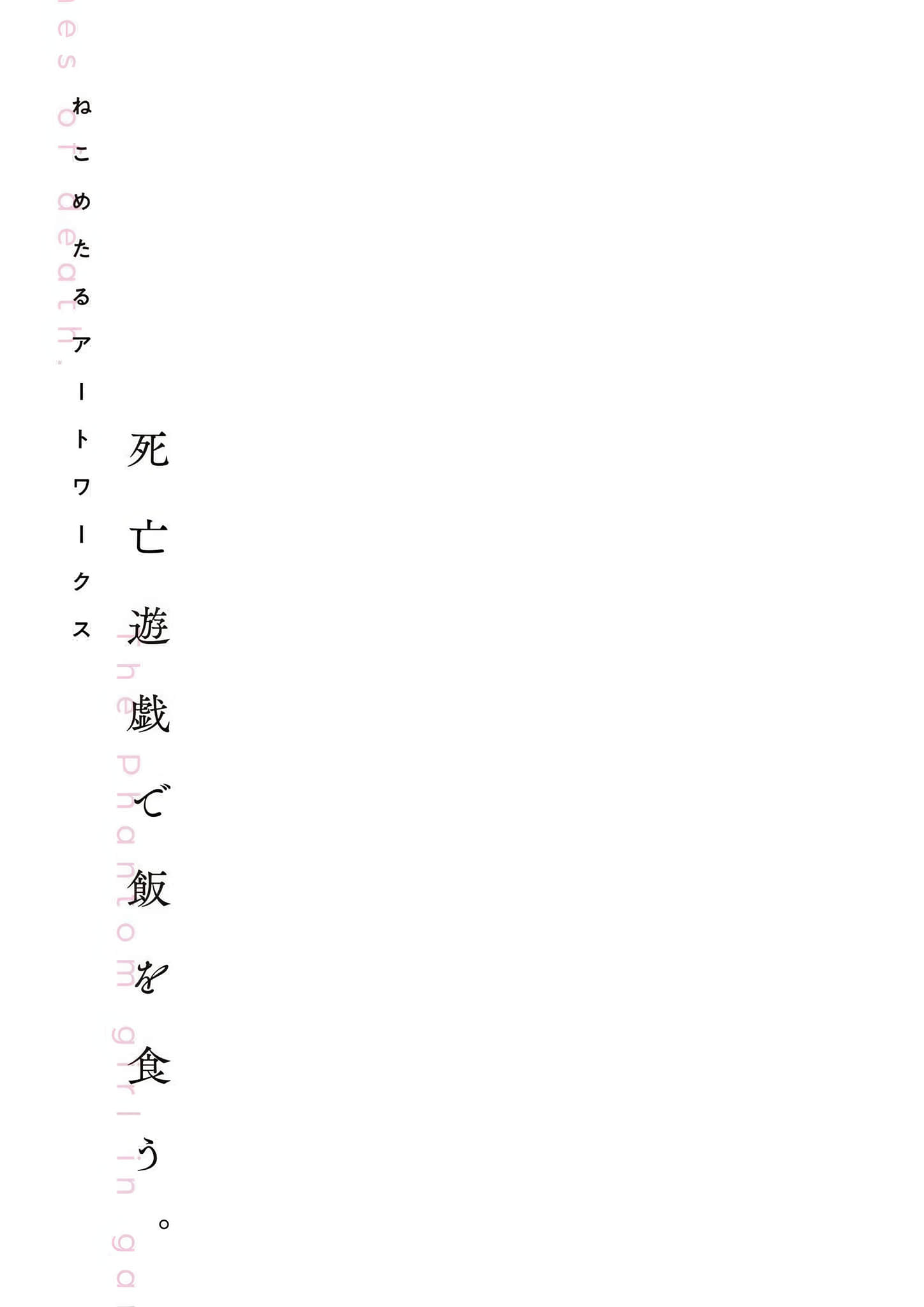 靠死亡遊戲混飯喫。小說插圖（147）