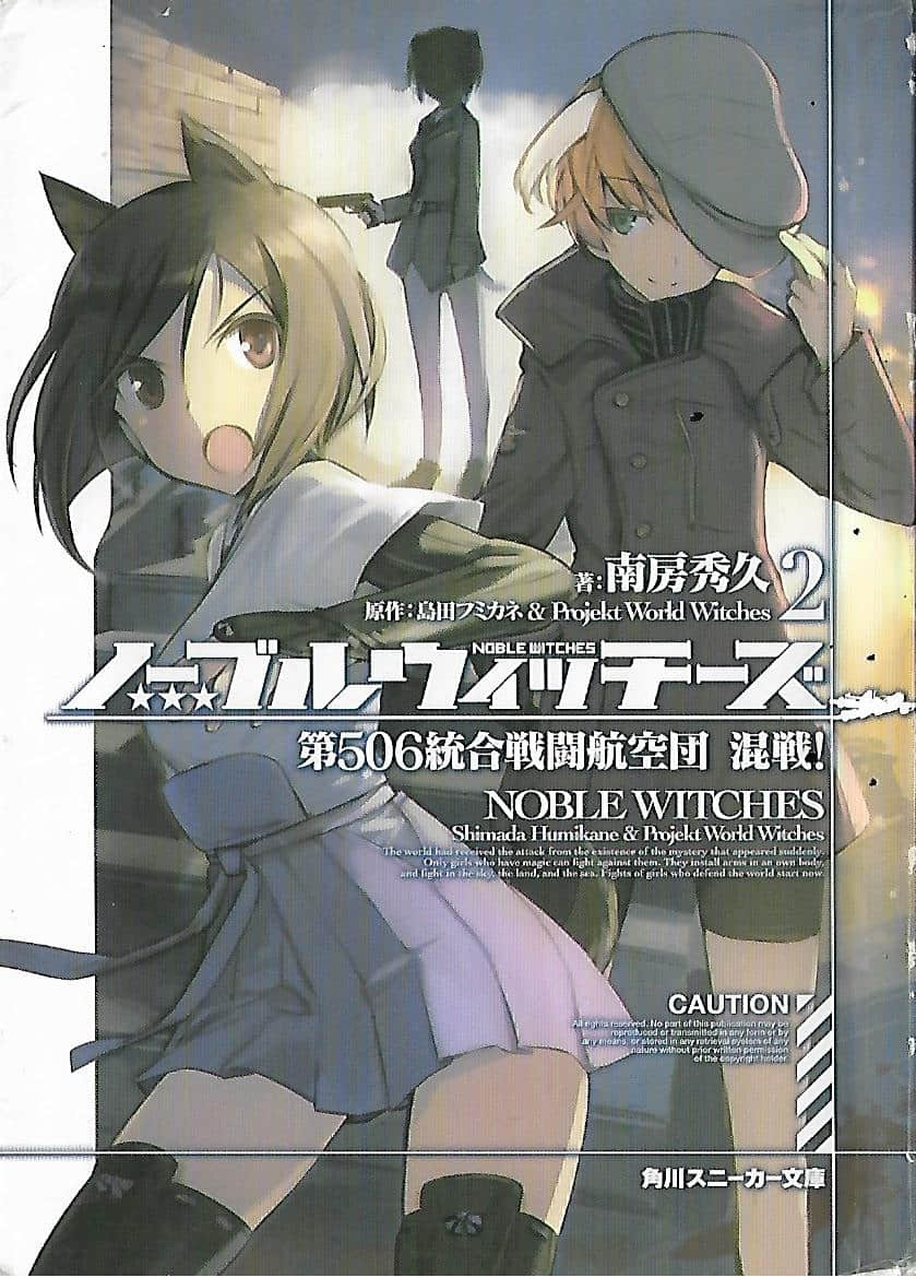 《高貴魔女 第506統合戰鬥飛行團》2 混戰！ 插圖（1）