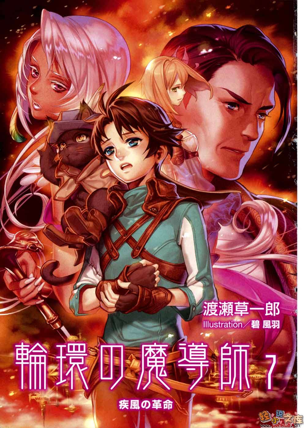 《轮环的魔导师》7 疾风革命 插图（1）