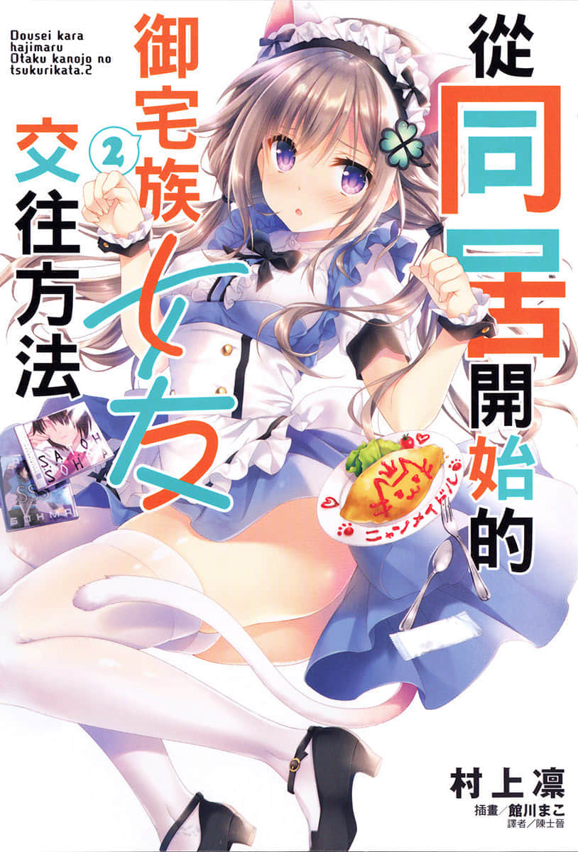 《从同居开始的御宅族女友交往方法》2 插图（1）