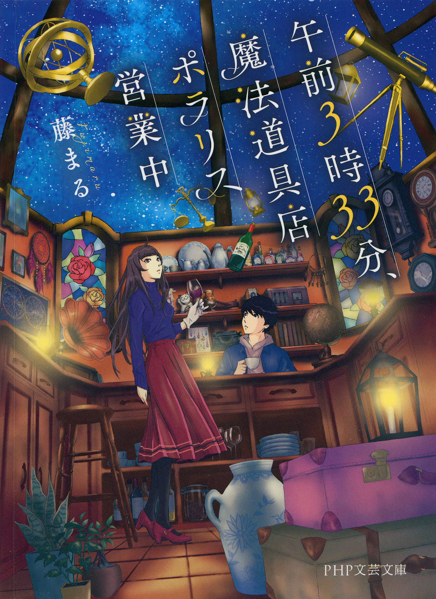 《凌晨3点33分,魔法道具店北极星营业中》全一册 作品相关插图(1)