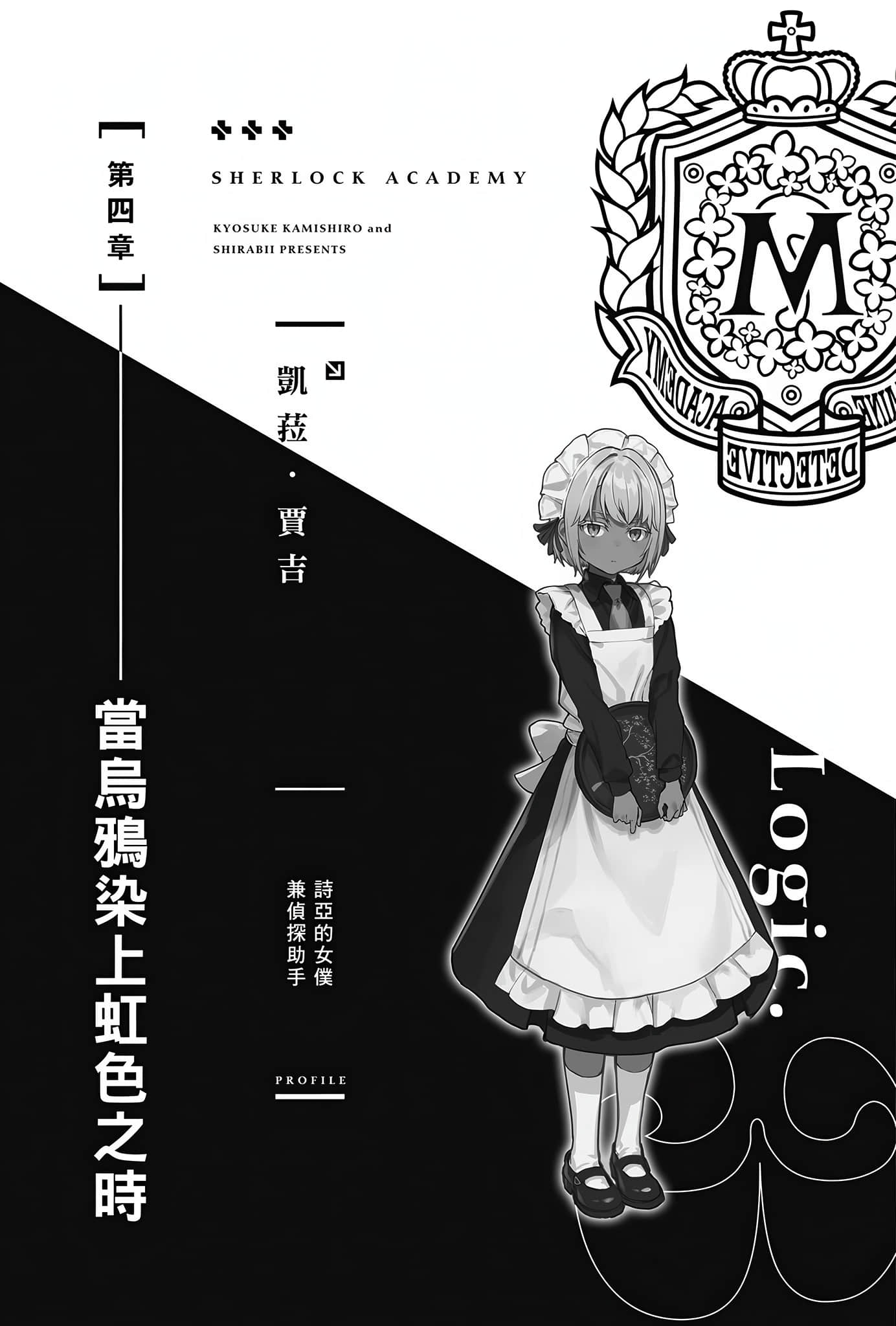 夏洛克＋侦探学园小说插图（156）