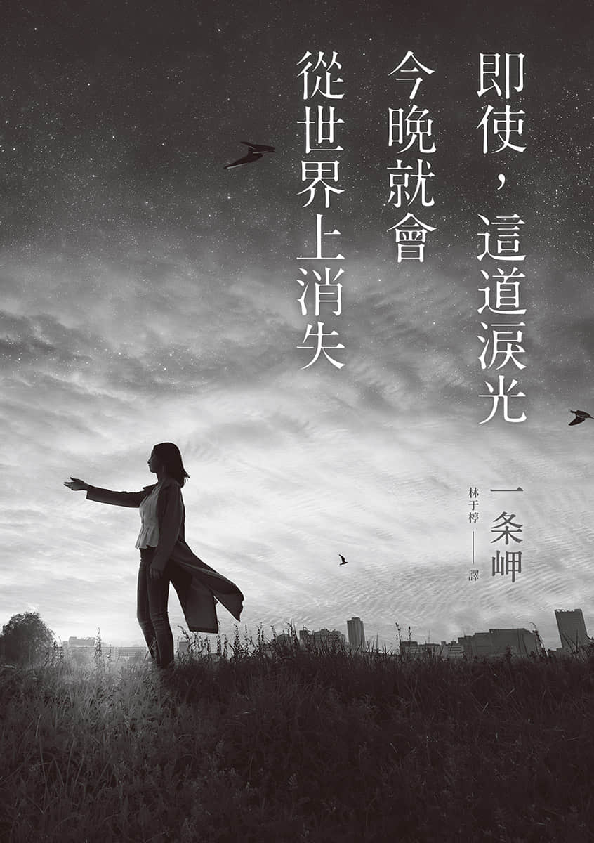即使，这道泪光今晚就会从世界上消失小说插图（1）