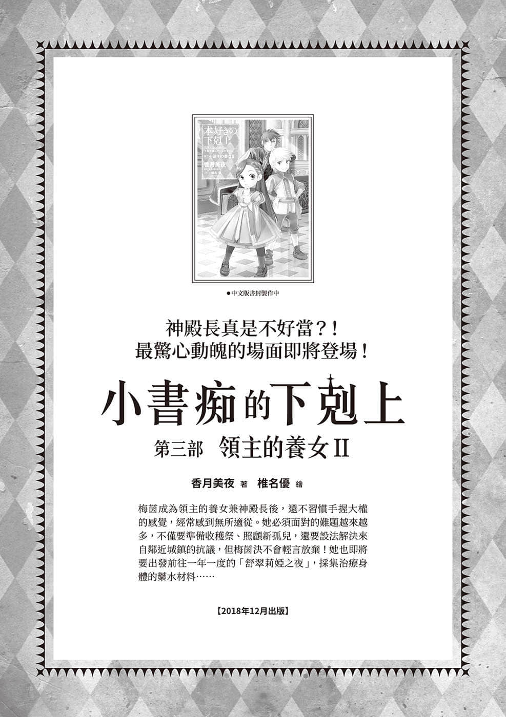 《小书痴的下克上 ～为了成为图书管理员不择手段～》3 领主的养女Ⅰ 后记插图（1）