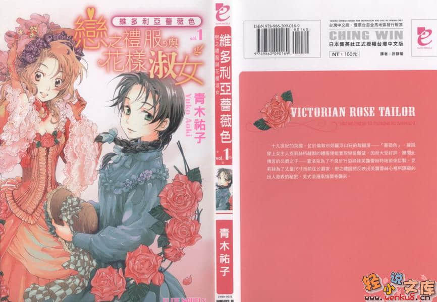 《維多利亞薔薇色》1 戀之禮服與花樣淑女 插圖（1）