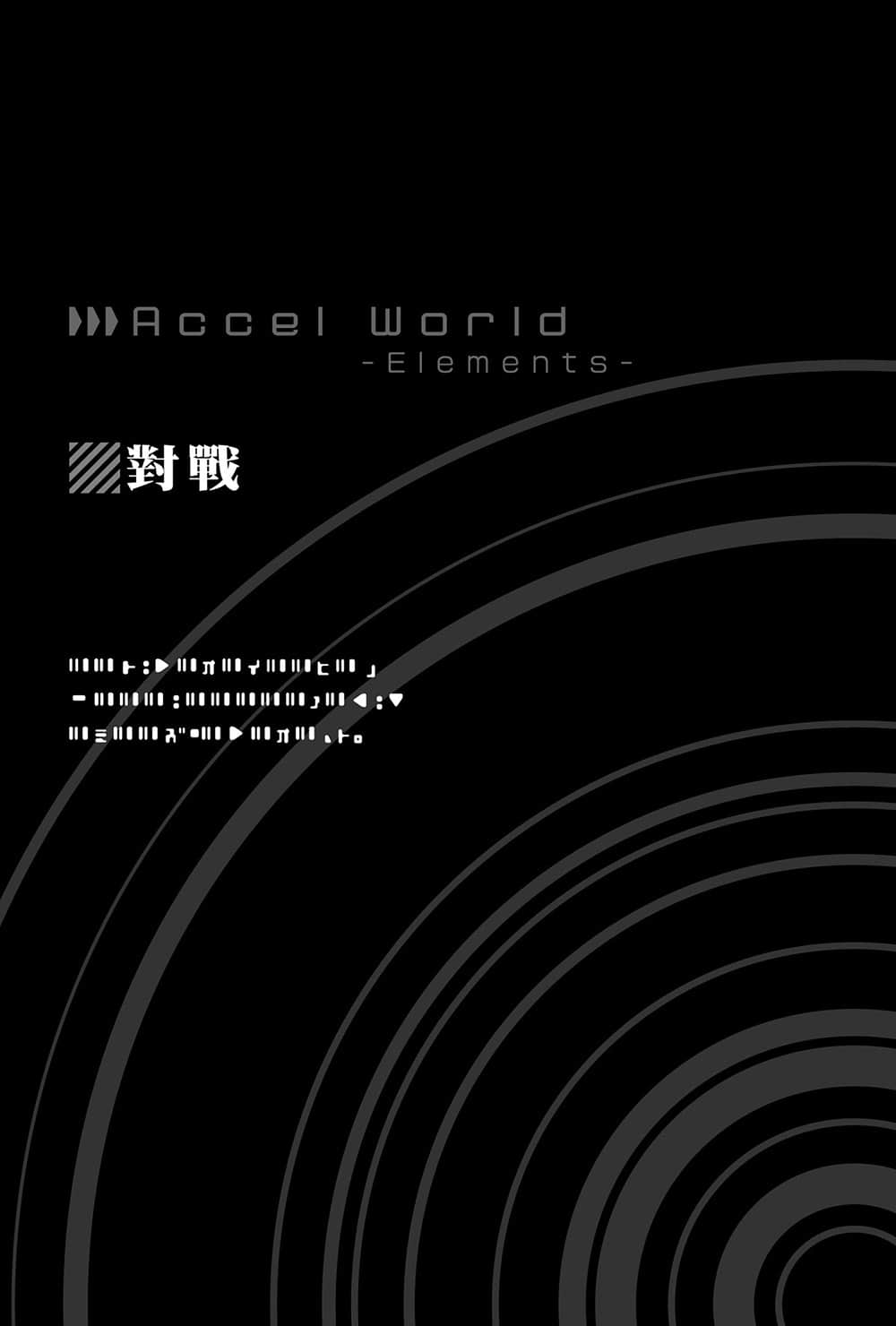 《加速世界》10 Elements 插圖(17)