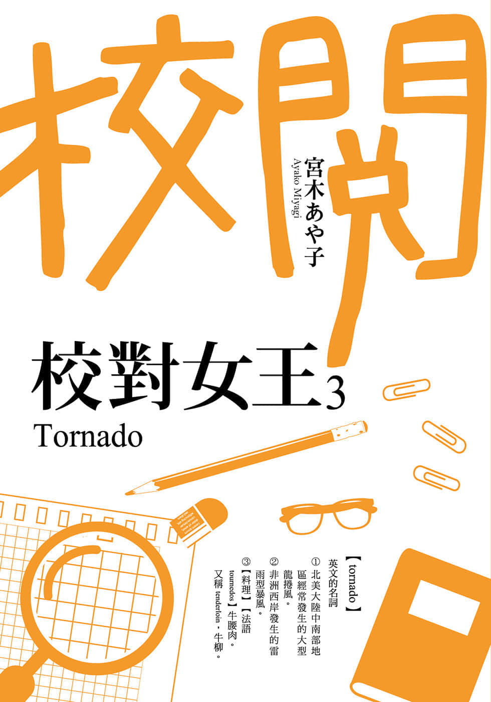 《校对女王》3 Tornado 作品相关插图（1）