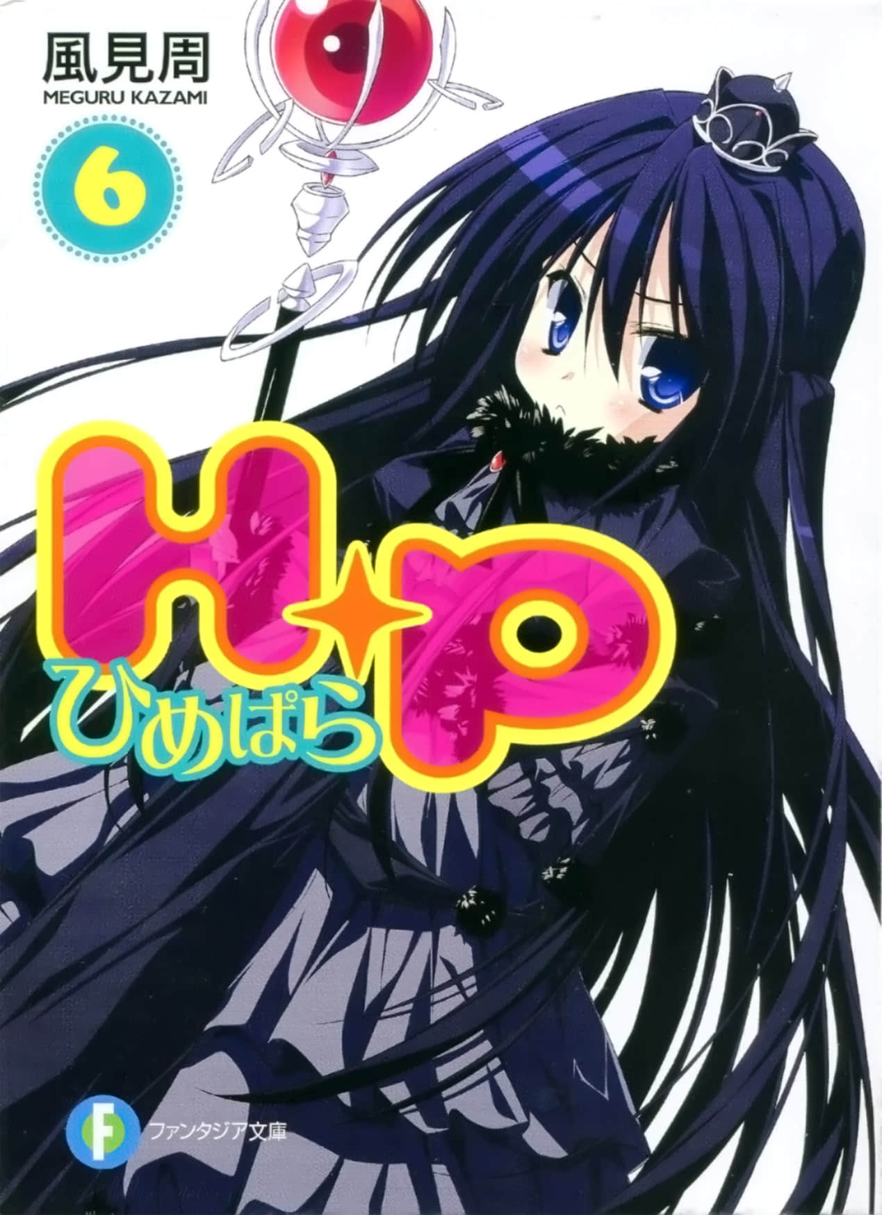 《HP 公主天國》6 插圖(1)